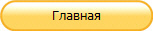 Главная