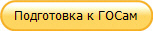 Подготовка к ГОСам