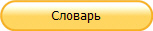 Словарь