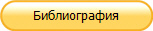 Библиография