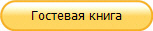 Гостевая книга