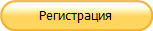 Регистрация