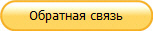 Обратная связь