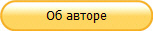 Об авторе