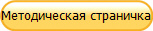Методическая страничка